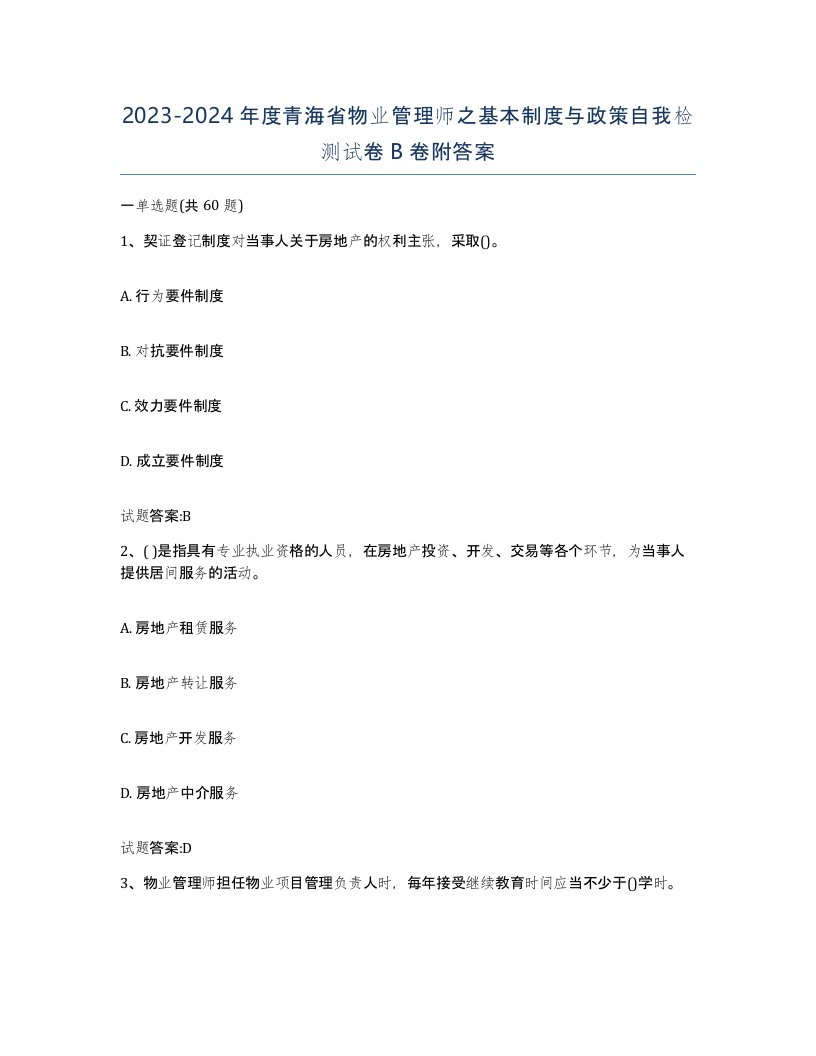 2023-2024年度青海省物业管理师之基本制度与政策自我检测试卷B卷附答案