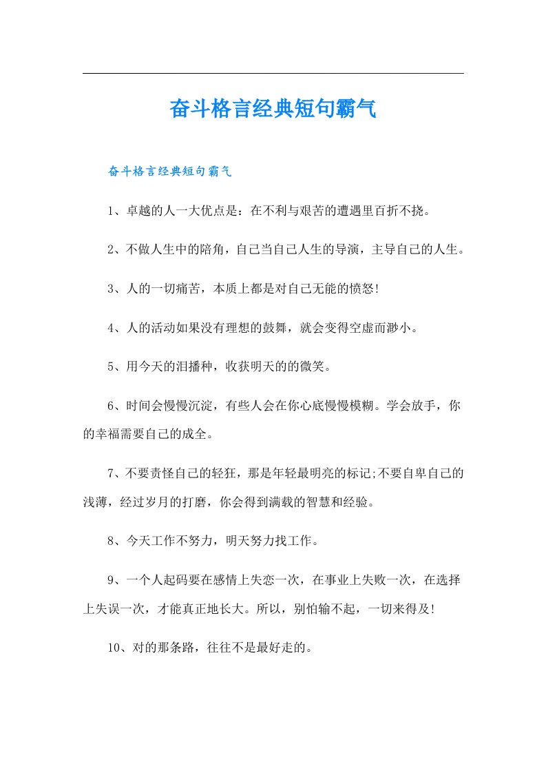 奋斗格言经典短句霸气