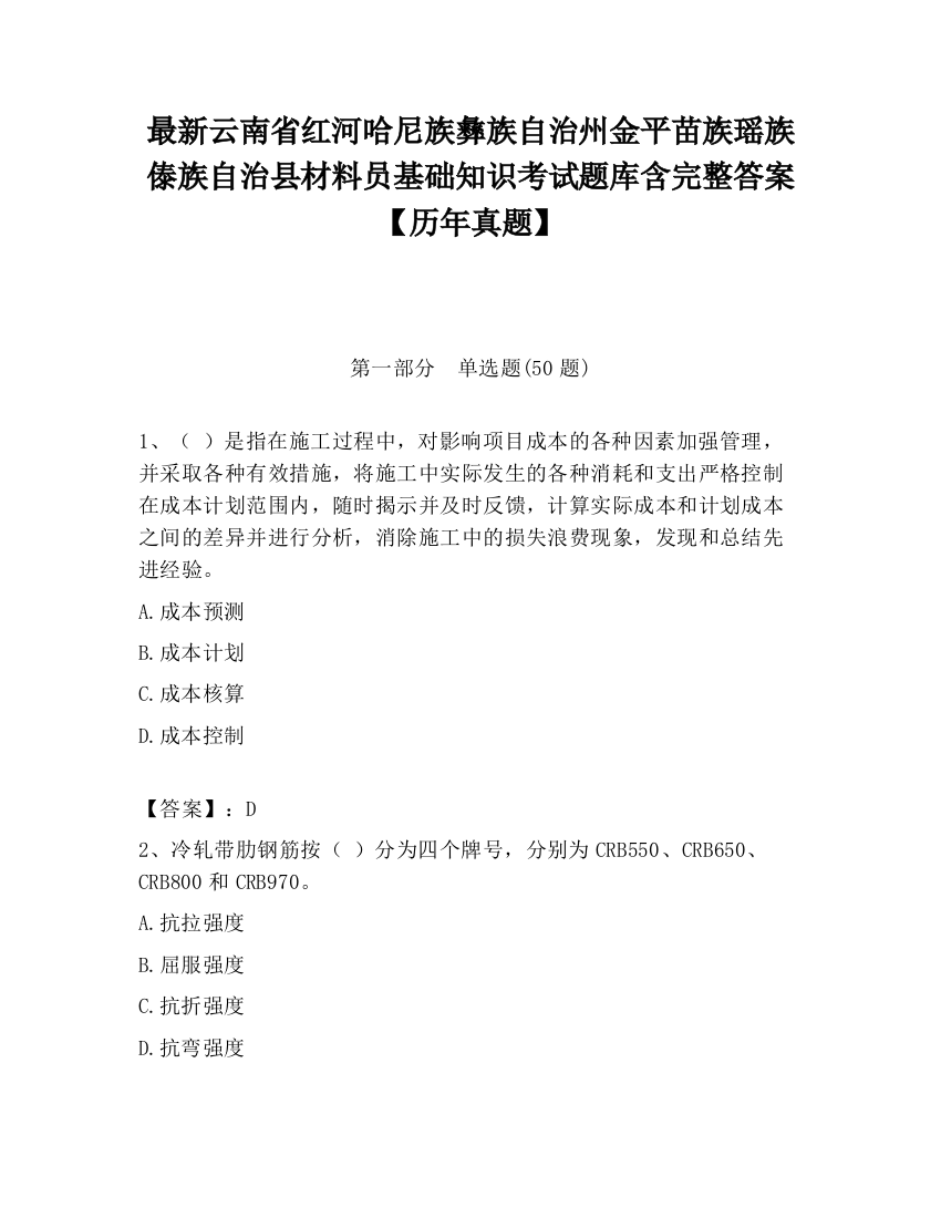 最新云南省红河哈尼族彝族自治州金平苗族瑶族傣族自治县材料员基础知识考试题库含完整答案【历年真题】