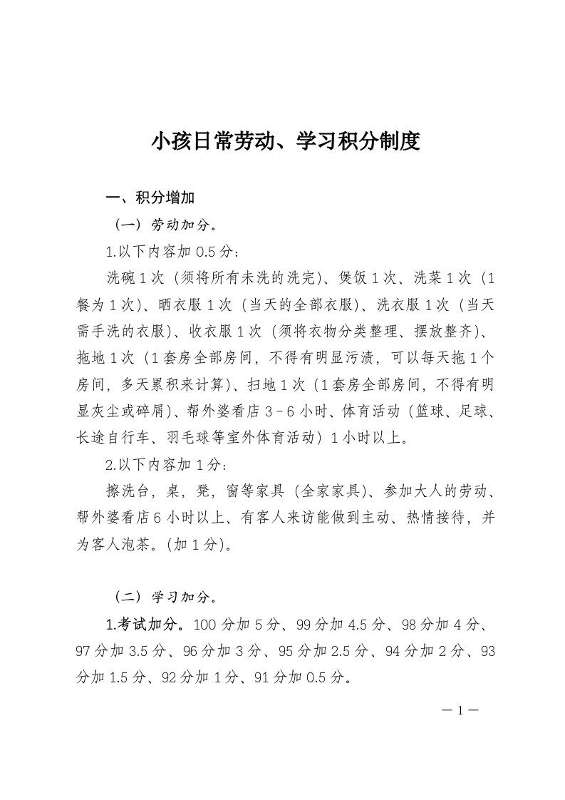 小孩日常劳动、学习积分制度