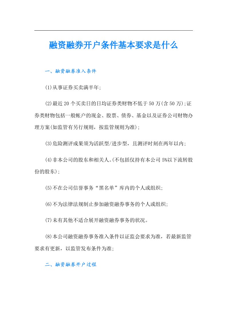 融资融券开户条件基本要求是什么