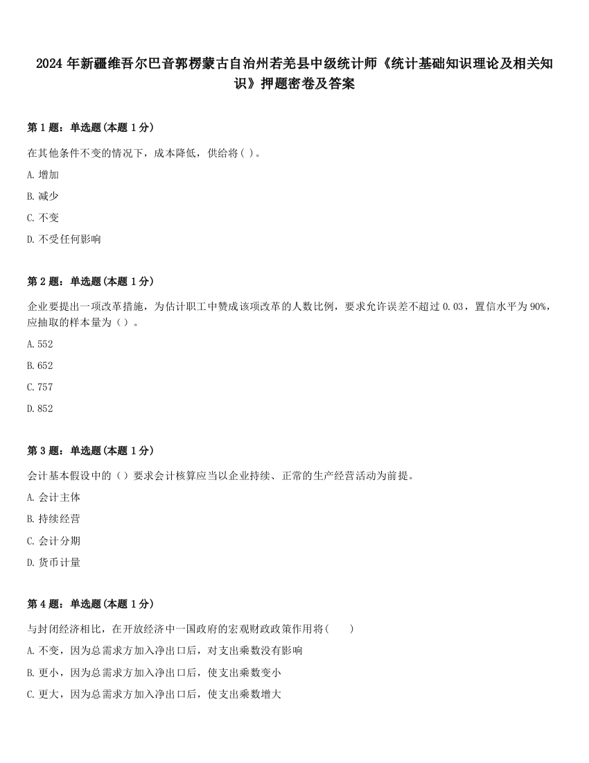 2024年新疆维吾尔巴音郭楞蒙古自治州若羌县中级统计师《统计基础知识理论及相关知识》押题密卷及答案