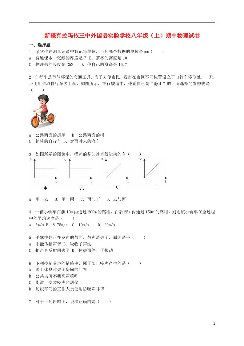 新疆克拉玛依三中外国语实验学校八级物理上学期期中试题（含解析）