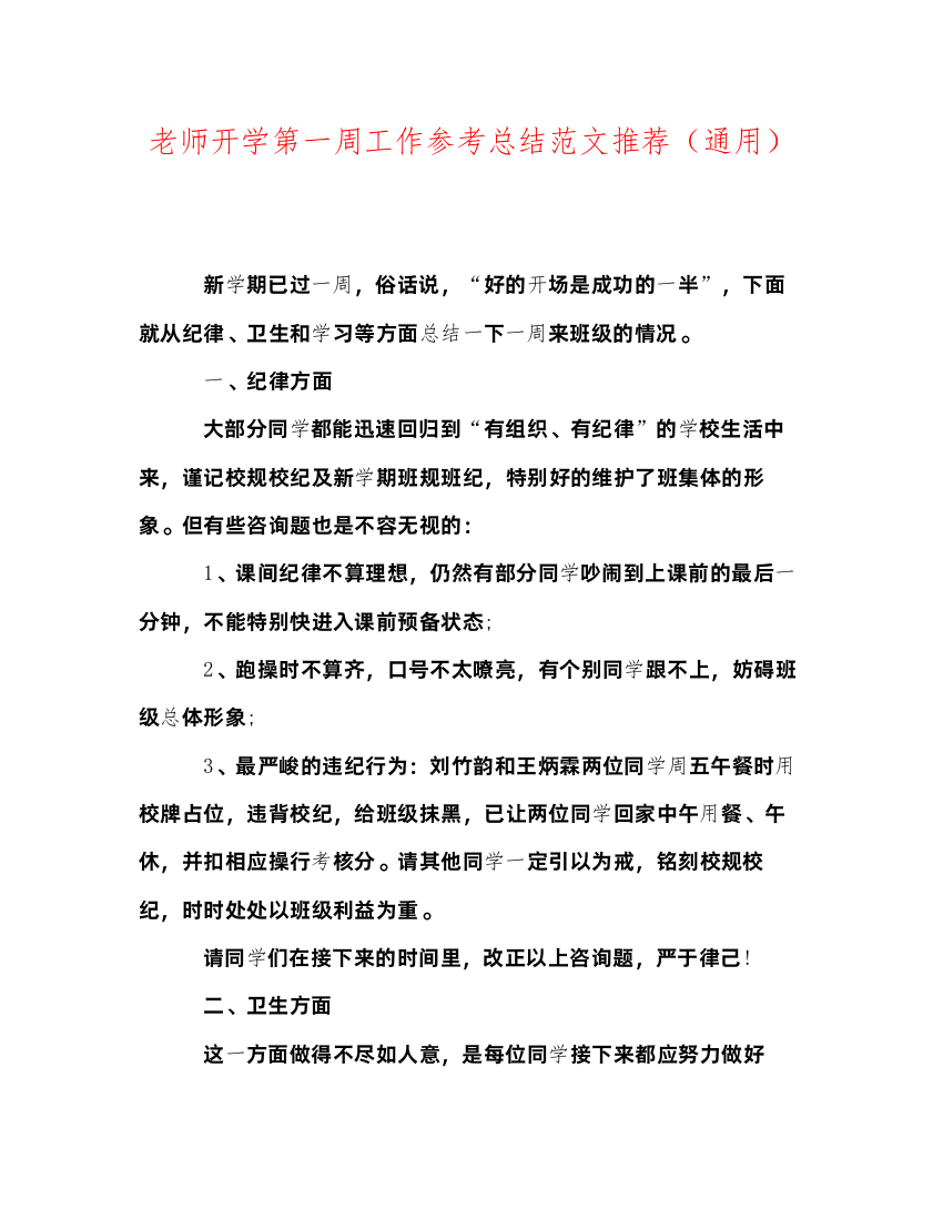 【精编】教师开学第一周工作参考总结范文推荐通用