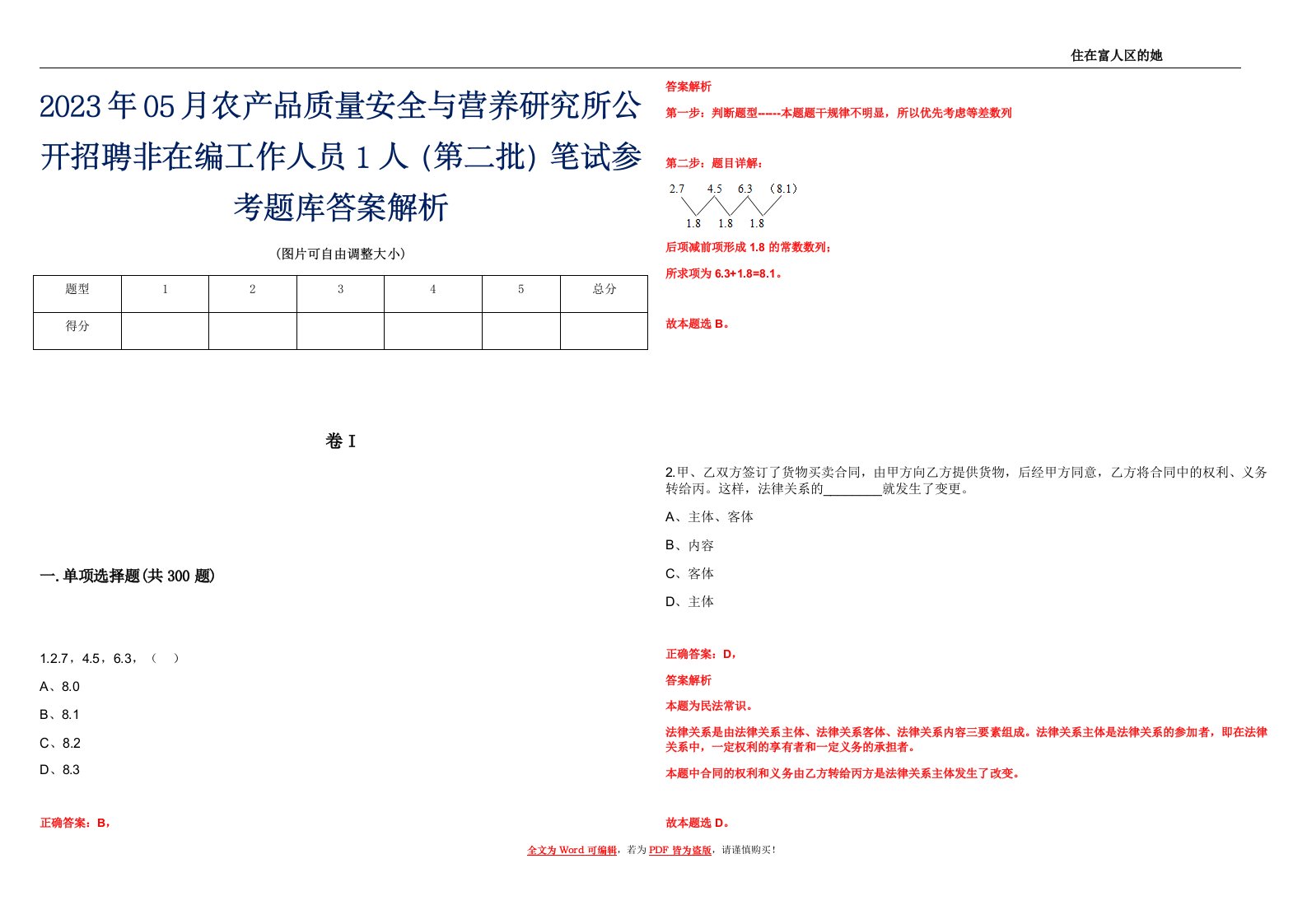 2023年05月农产品质量安全与营养研究所公开招聘非在编工作人员1人（第二批）笔试参考题库答案解析