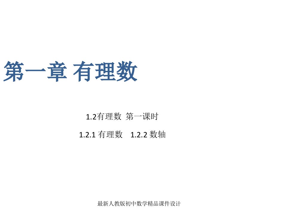 人教版七年级数学上册12有理数ppt课件