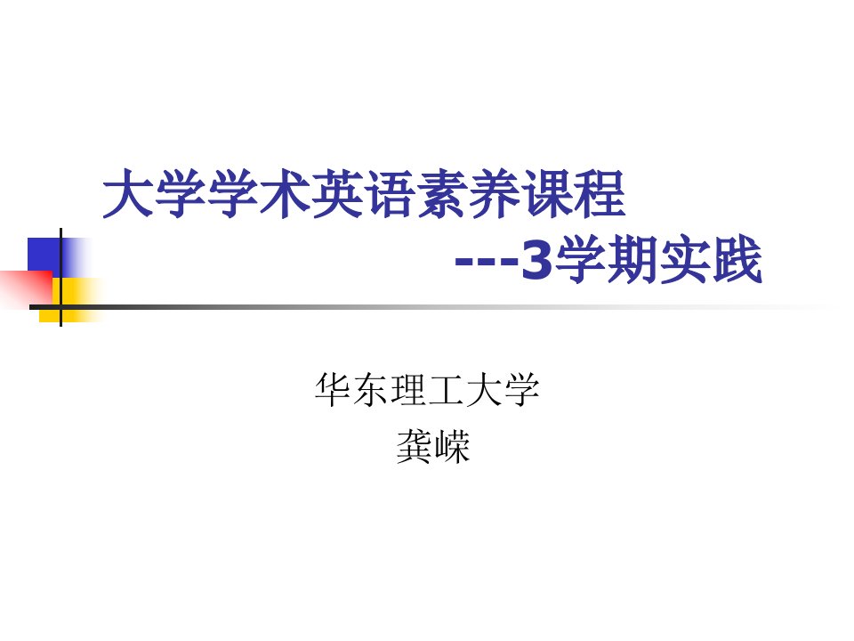 大学学术英语素养课程-3学期实践