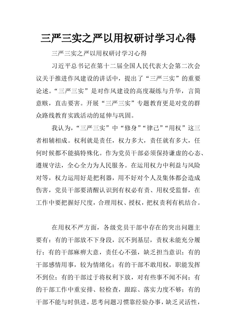 三严三实之严以用权研讨学习心得