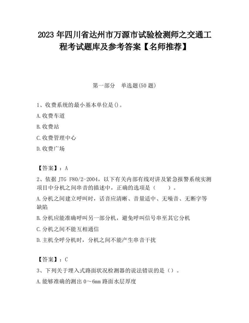 2023年四川省达州市万源市试验检测师之交通工程考试题库及参考答案【名师推荐】