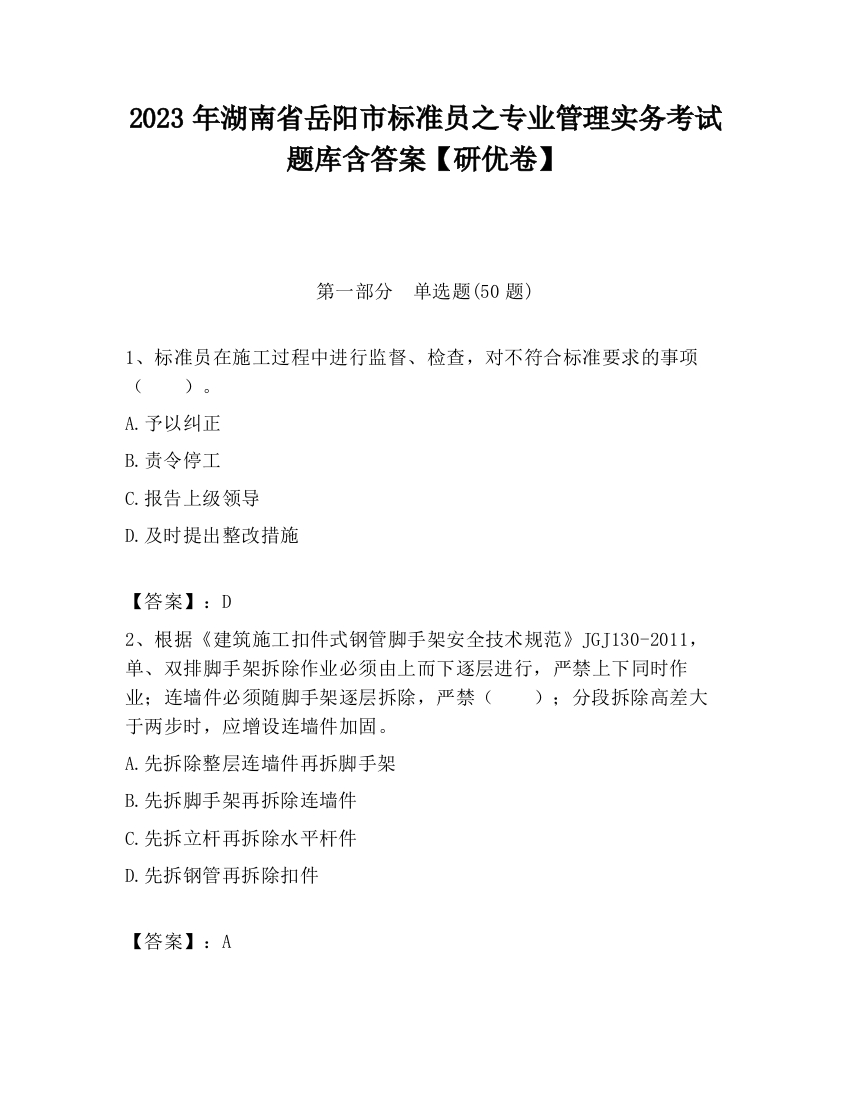 2023年湖南省岳阳市标准员之专业管理实务考试题库含答案【研优卷】