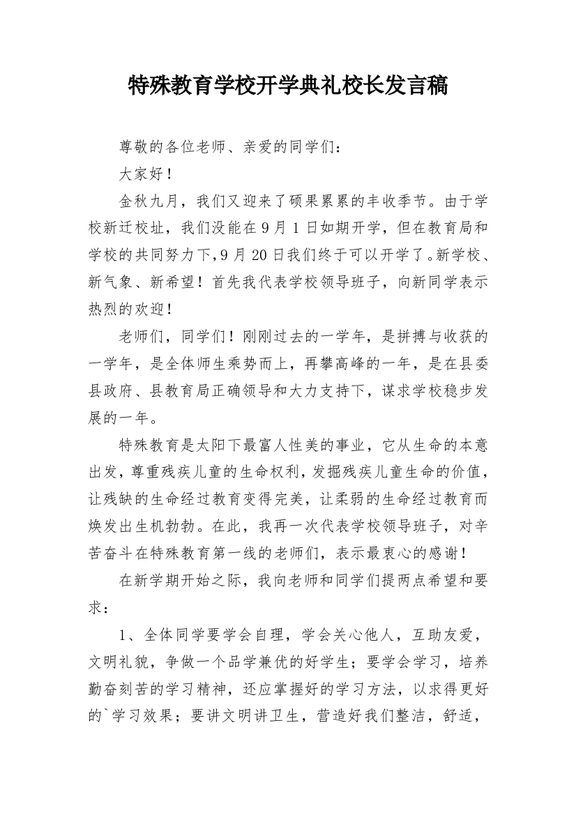 特殊教育学校开学典礼校长发言稿