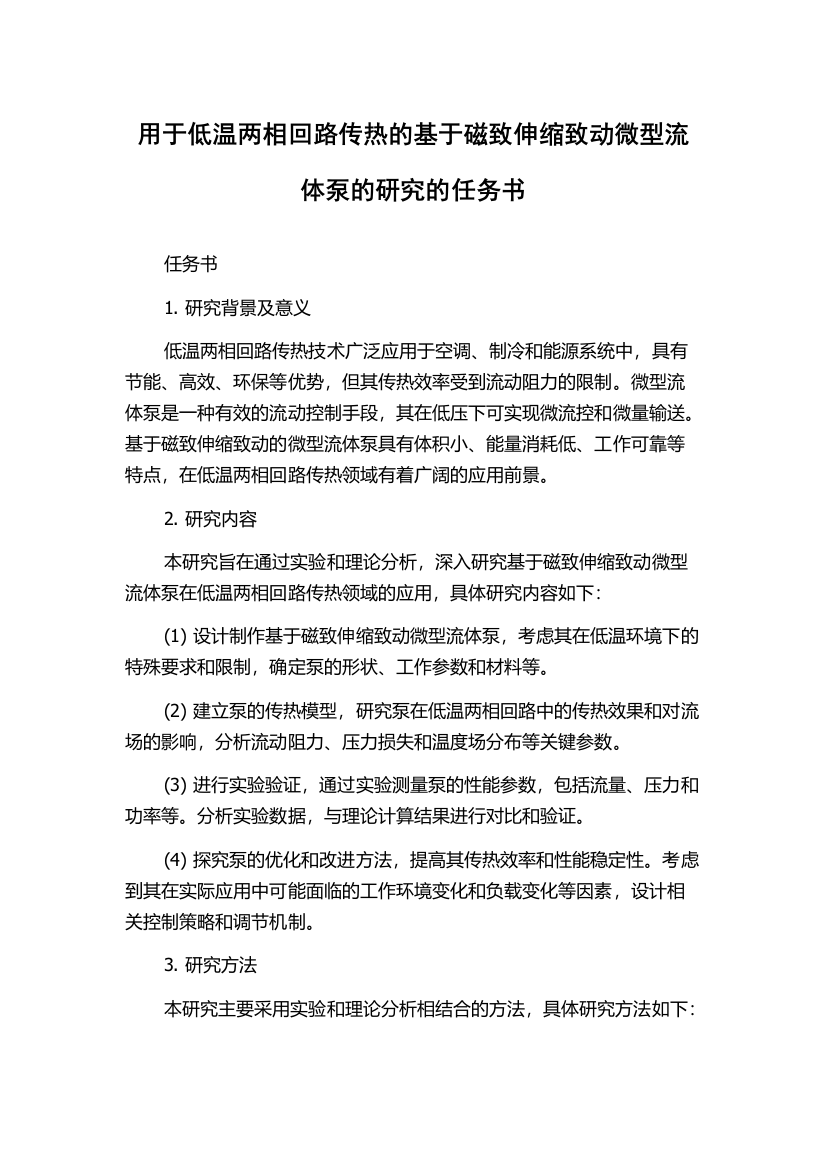 用于低温两相回路传热的基于磁致伸缩致动微型流体泵的研究的任务书