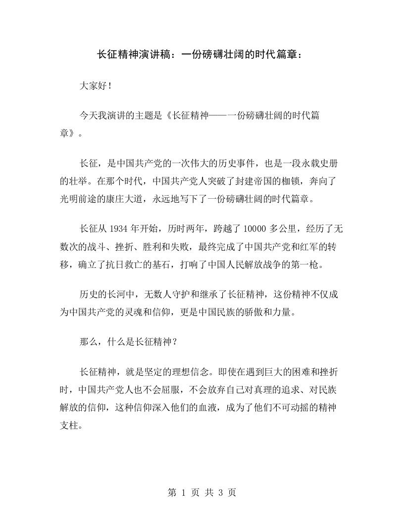 长征精神演讲稿：一份磅礴壮阔的时代篇章