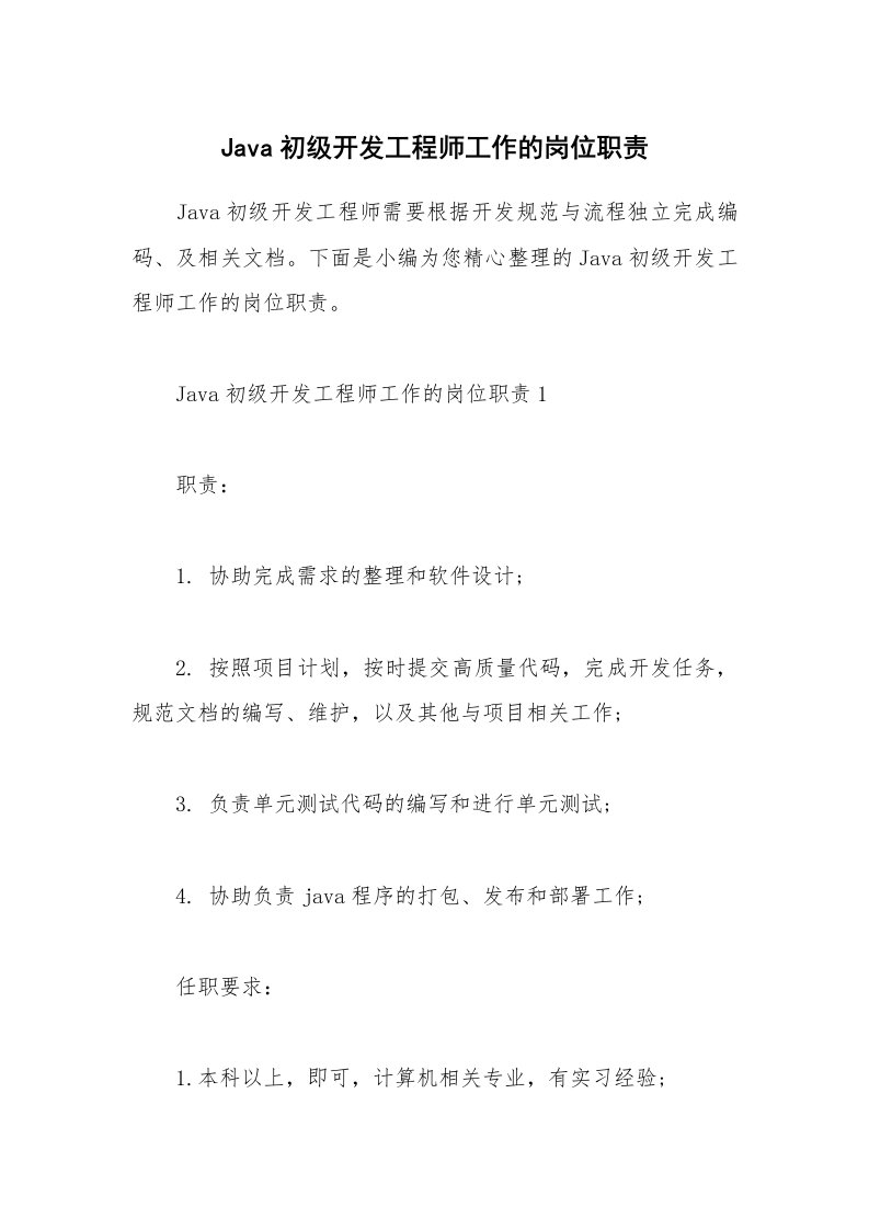 办公文秘_Java初级开发工程师工作的岗位职责