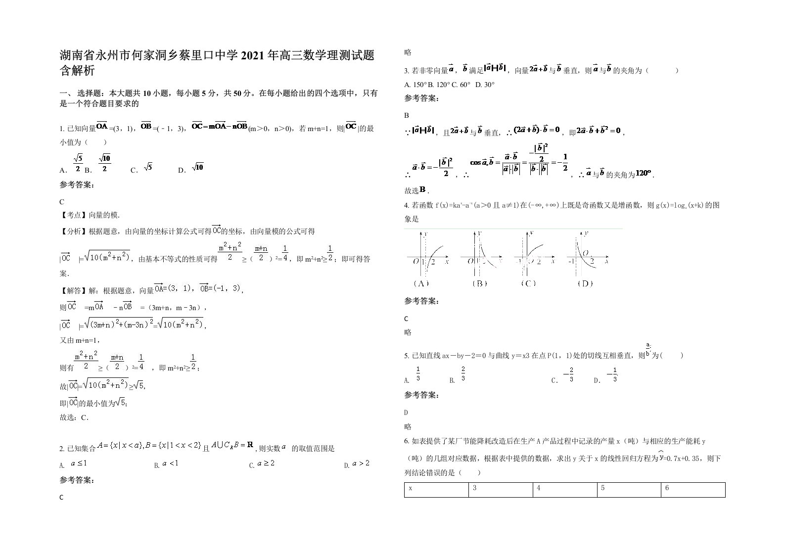 湖南省永州市何家洞乡蔡里口中学2021年高三数学理测试题含解析