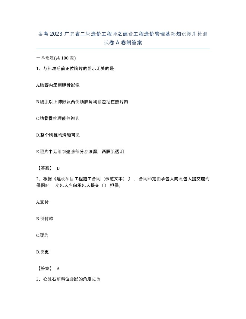 备考2023广东省二级造价工程师之建设工程造价管理基础知识题库检测试卷A卷附答案