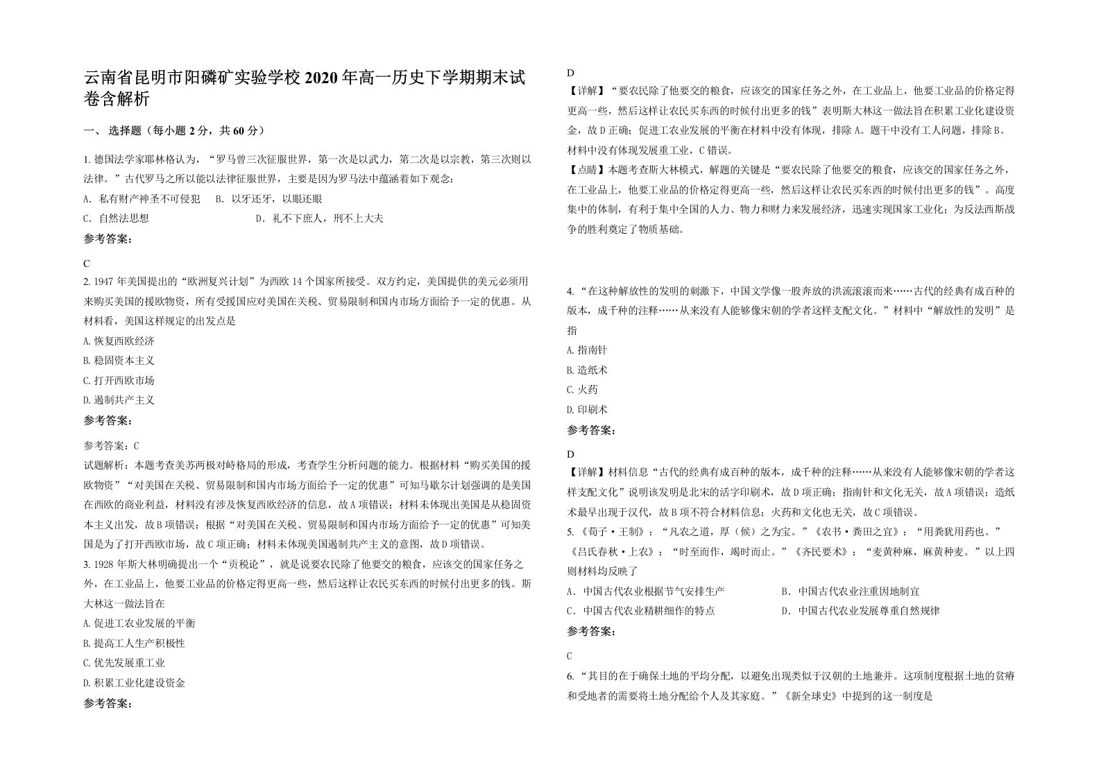 云南省昆明市阳磷矿实验学校2020年高一历史下学期期末试卷含解析