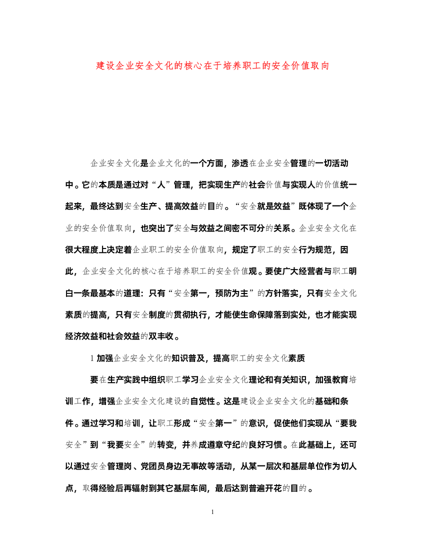 2022《安全文化》之建设企业安全文化的核心在于培养职工的安全价值取向