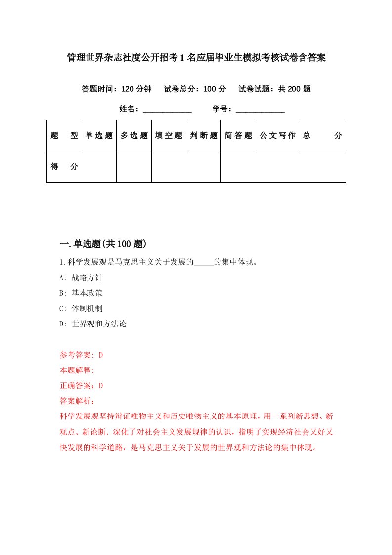 管理世界杂志社度公开招考1名应届毕业生模拟考核试卷含答案8