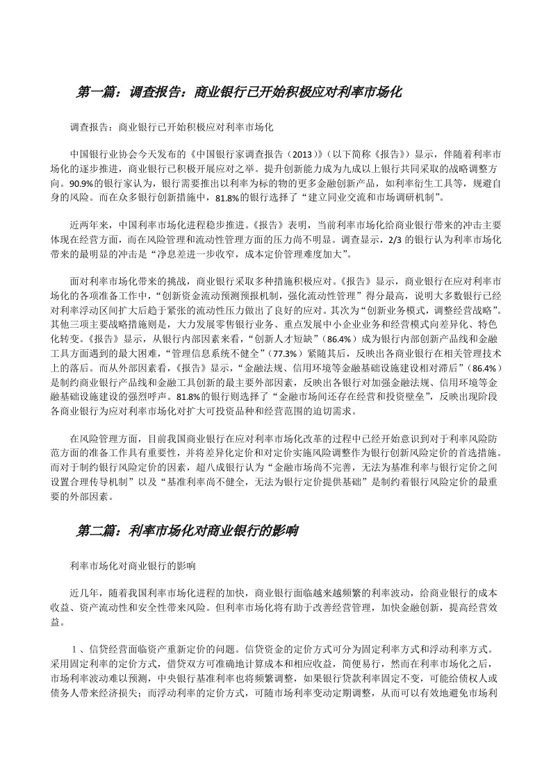 调查报告：商业银行已开始积极应对利率市场化（共5篇）[修改版]