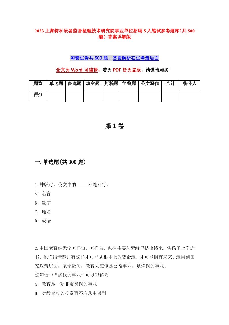 2023上海特种设备监督检验技术研究院事业单位招聘5人笔试参考题库共500题答案详解版