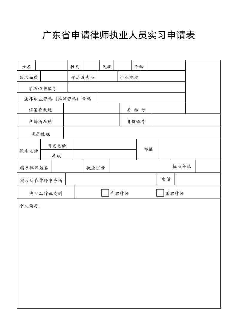 广东申请律师执业人员实习申请表