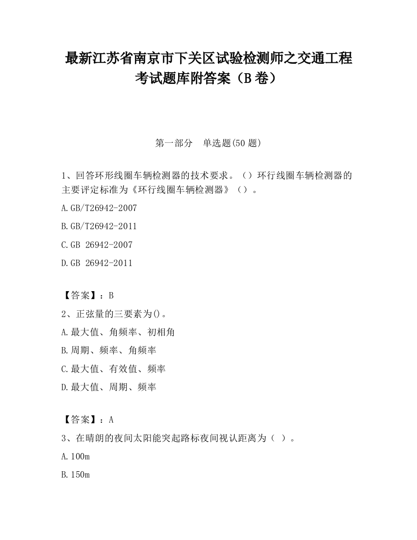 最新江苏省南京市下关区试验检测师之交通工程考试题库附答案（B卷）