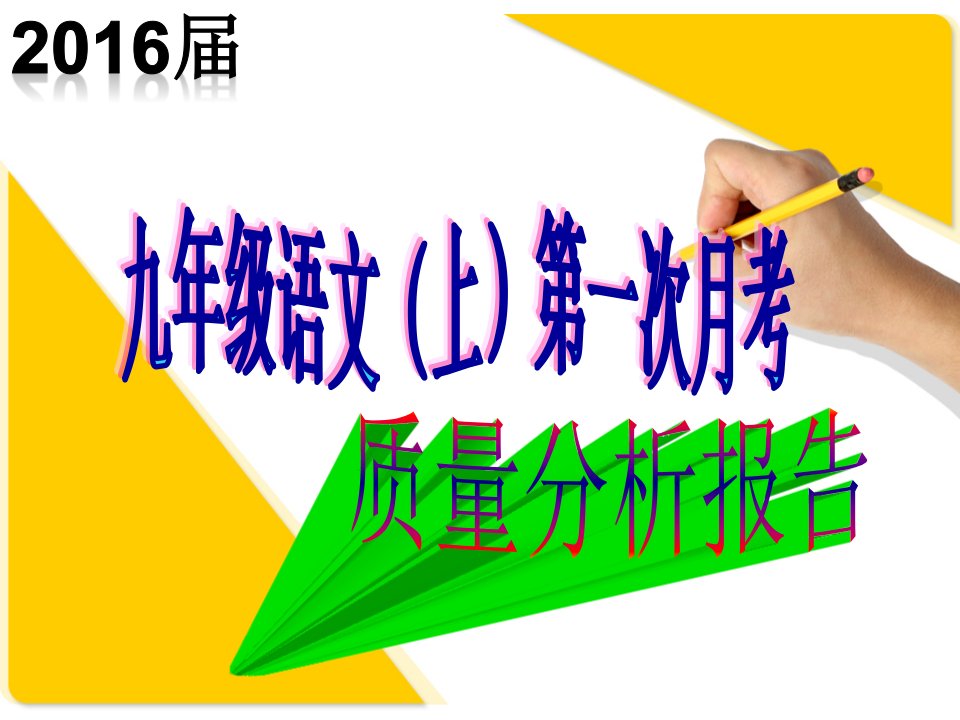 九年级语文第一次月考质量分析报告教学ppt课件