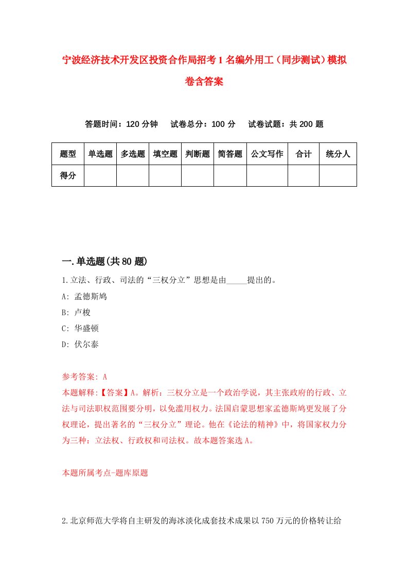 宁波经济技术开发区投资合作局招考1名编外用工同步测试模拟卷含答案5