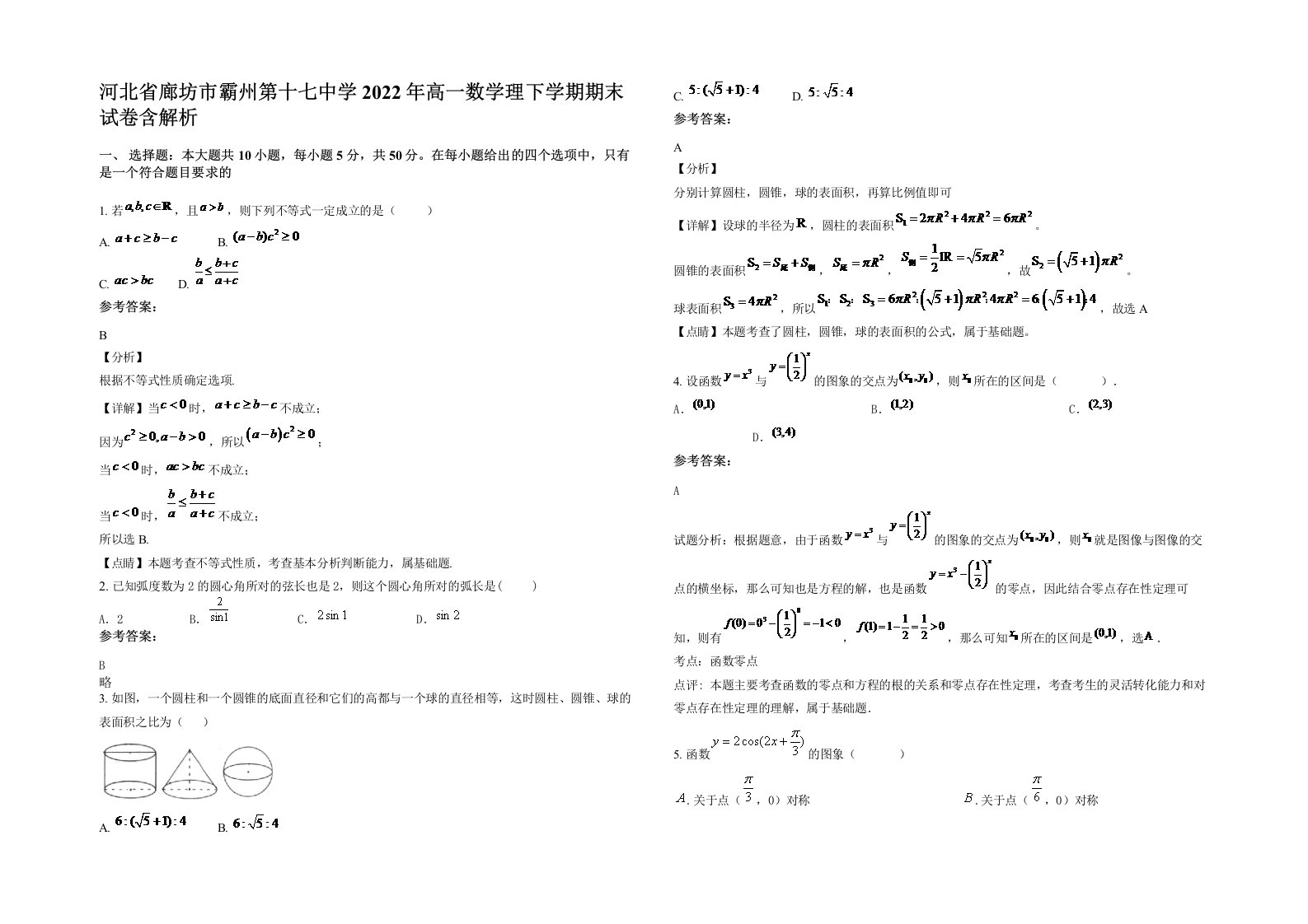 河北省廊坊市霸州第十七中学2022年高一数学理下学期期末试卷含解析