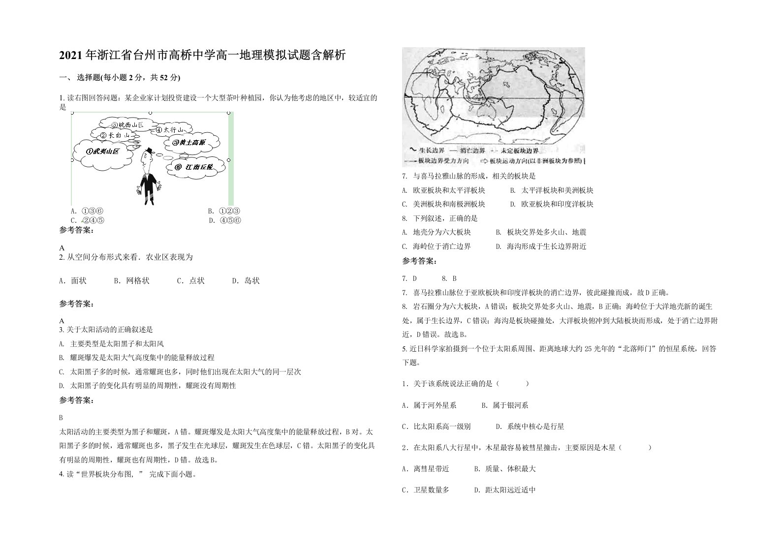 2021年浙江省台州市高桥中学高一地理模拟试题含解析