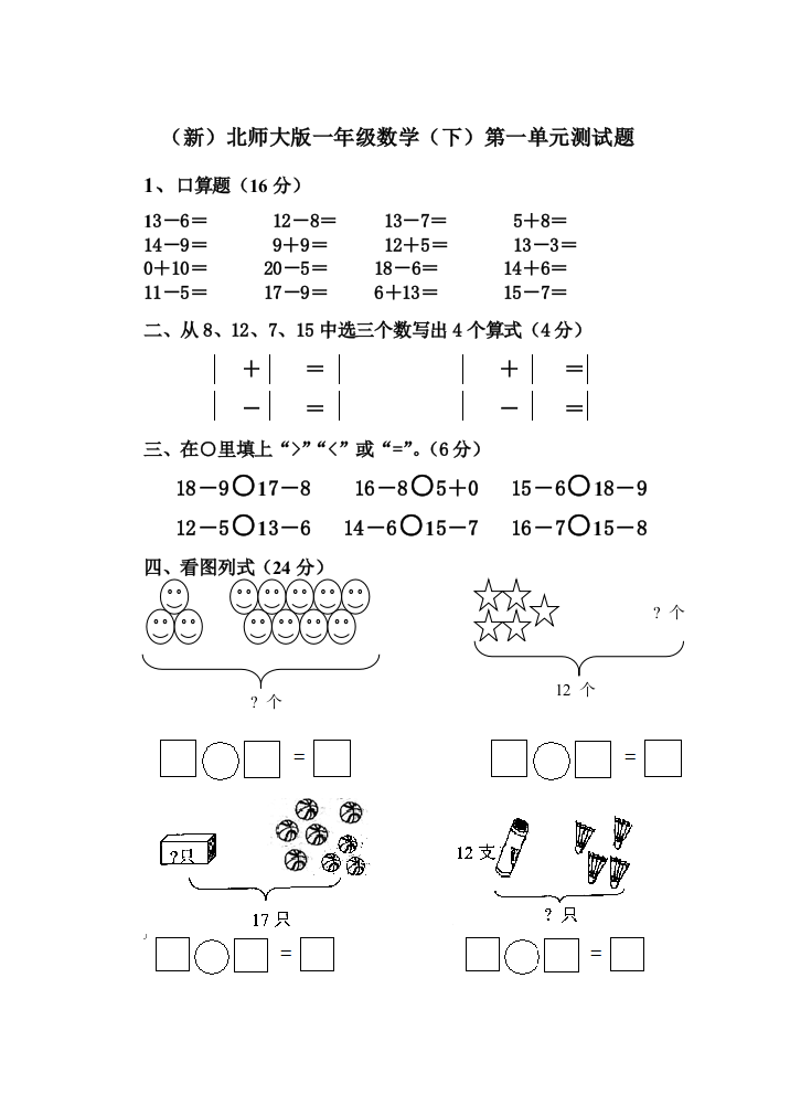 独家北师大一年级数学下册测试题