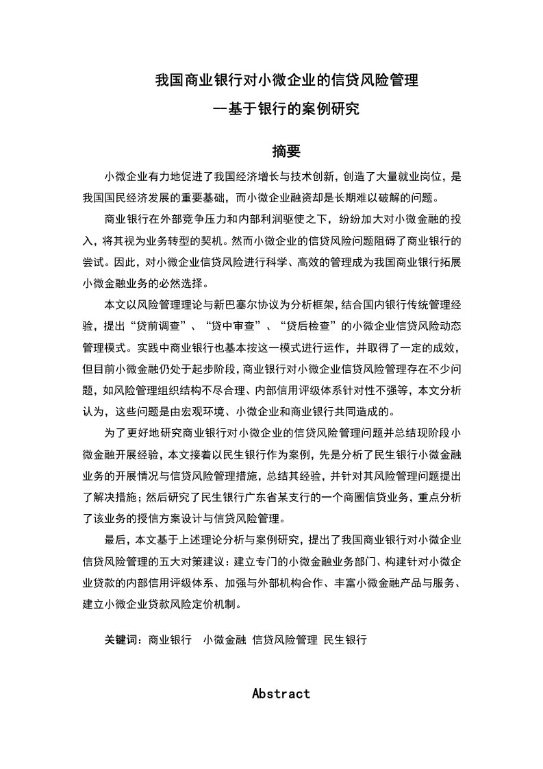 我国商业银行对小微企业的信贷风险管理