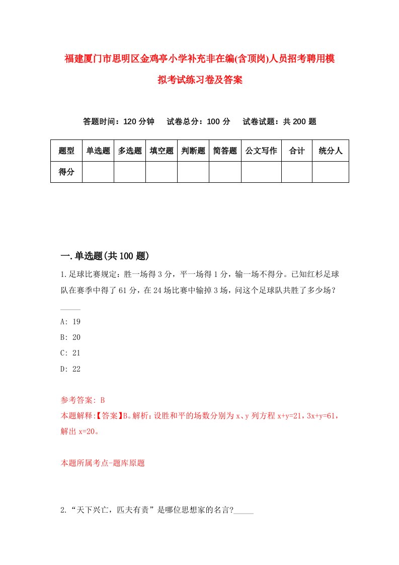 福建厦门市思明区金鸡亭小学补充非在编含顶岗人员招考聘用模拟考试练习卷及答案第6版