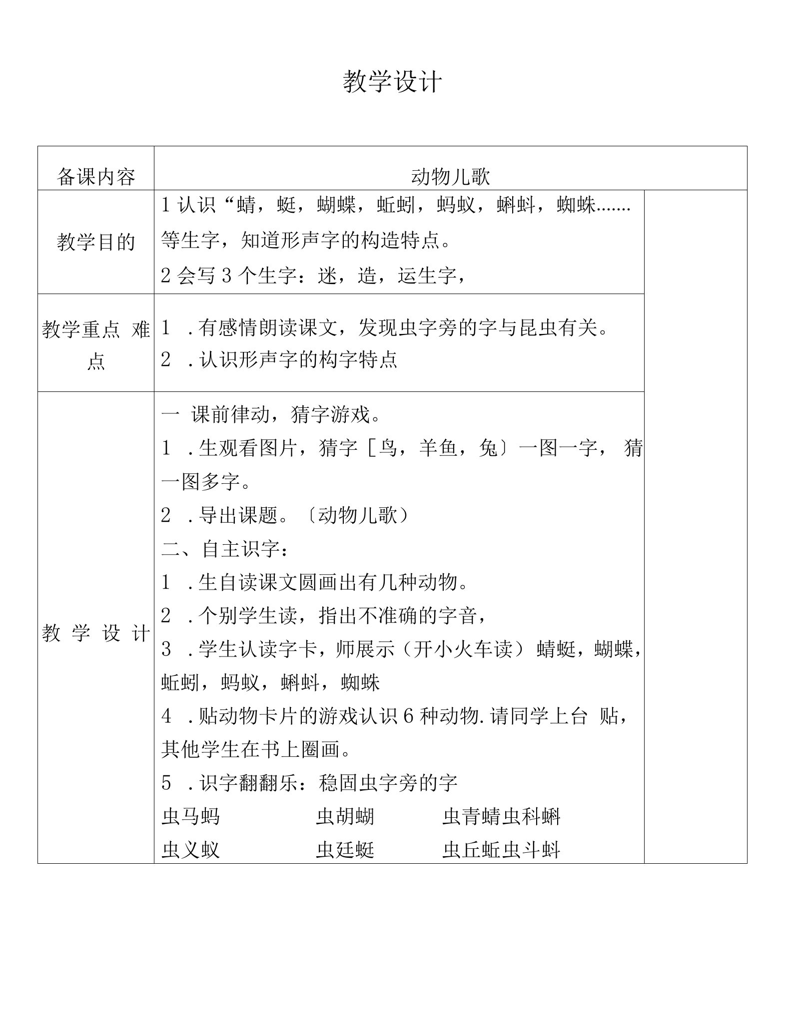 部编版小学语文一年级下册《动物儿歌》教学设计