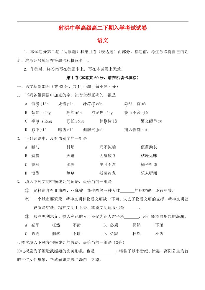 四川省射洪中学高二语文下学期入学考试题（无答案）