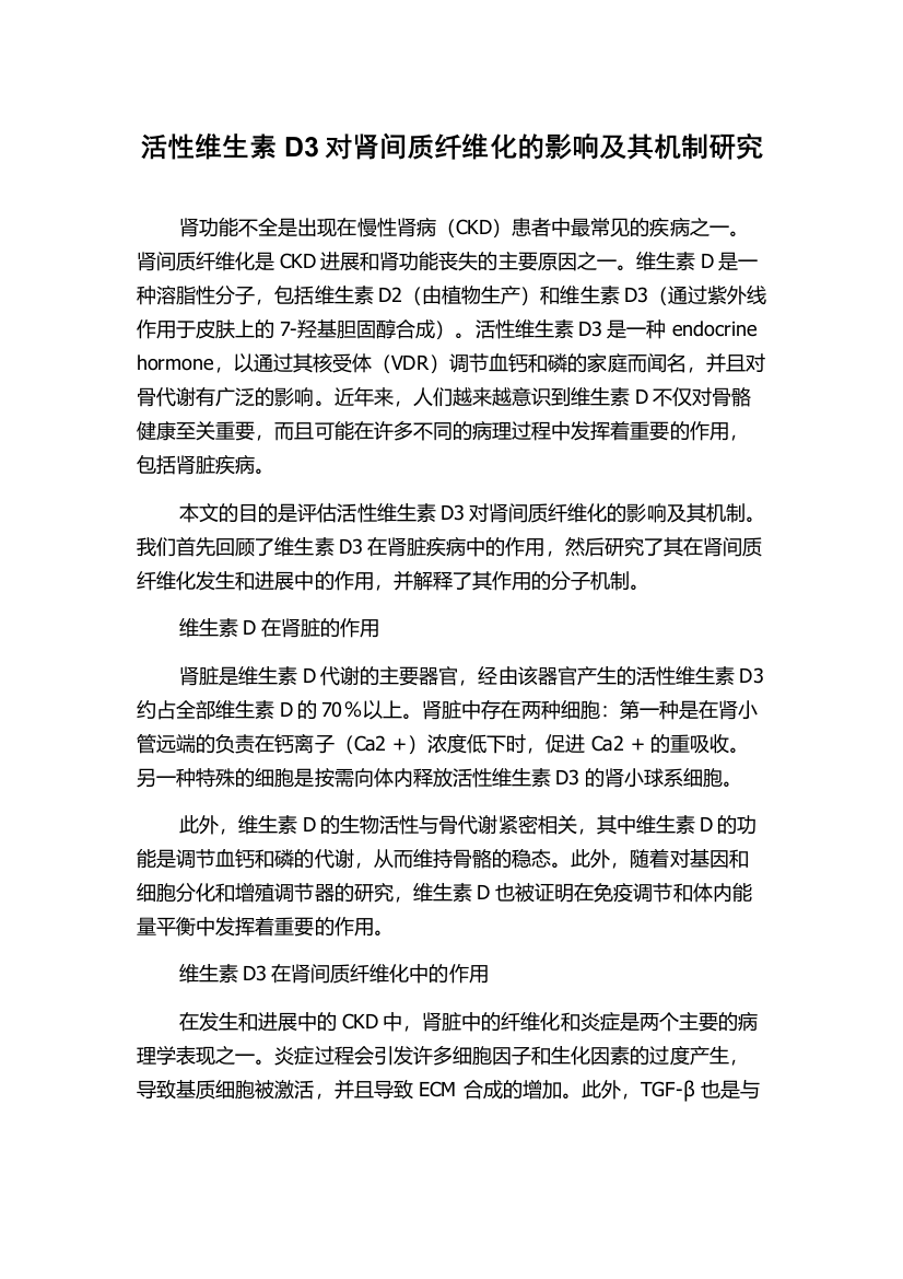 活性维生素D3对肾间质纤维化的影响及其机制研究