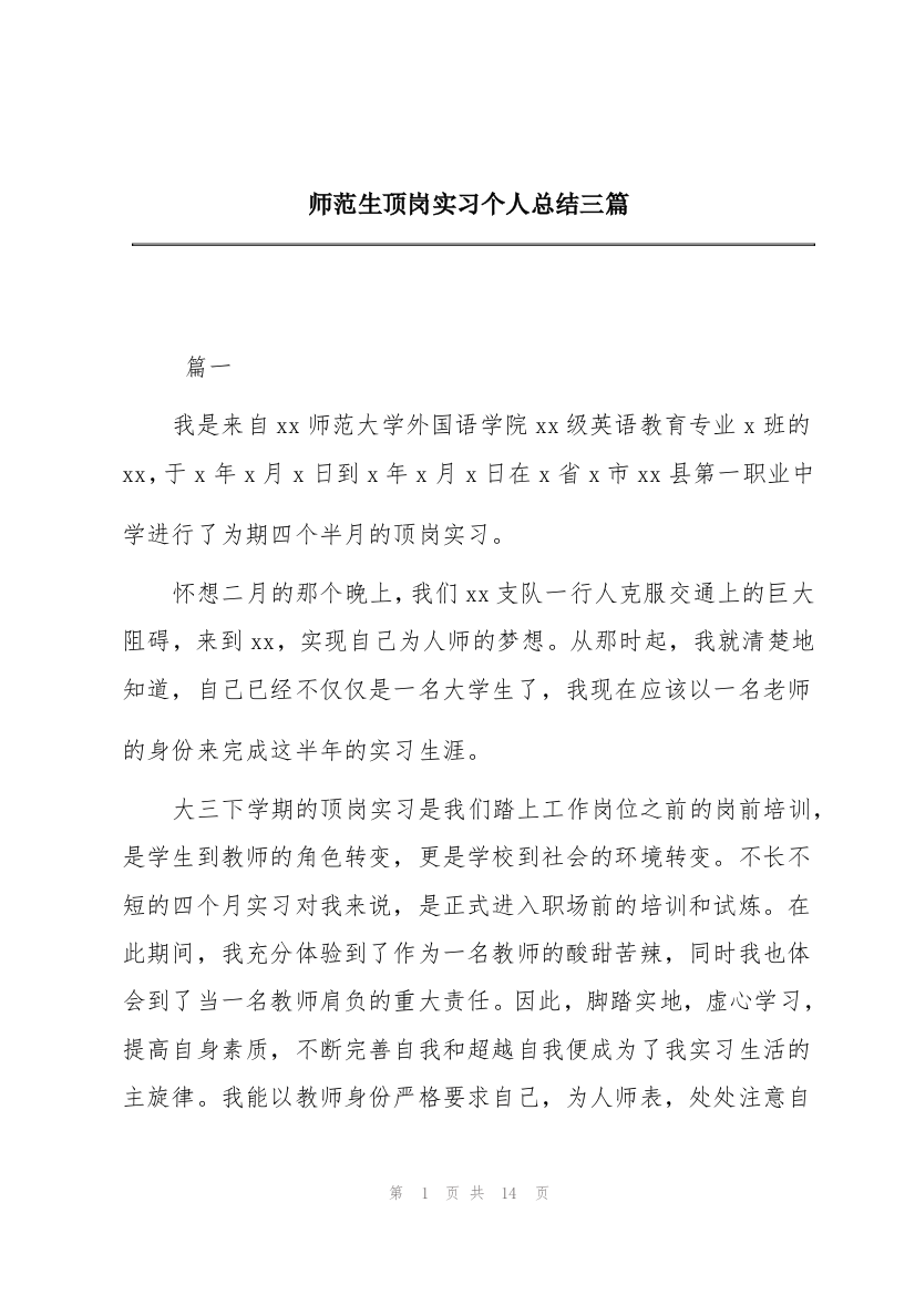 师范生顶岗实习个人总结三篇