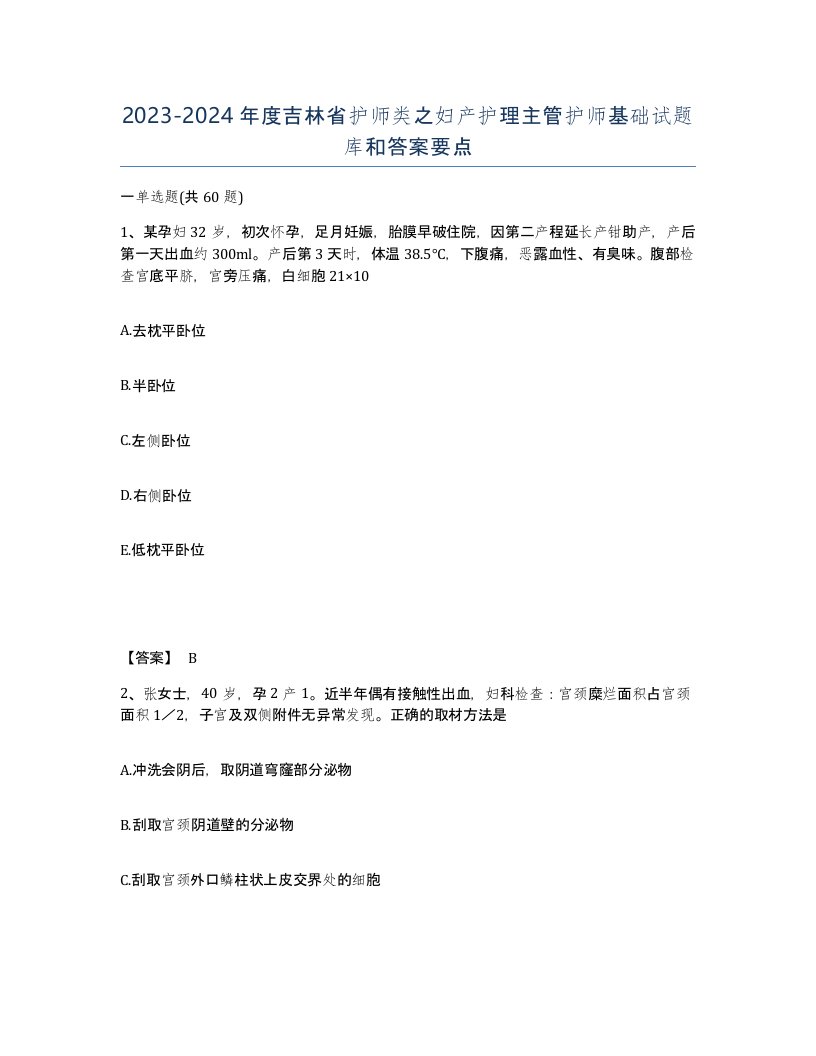 2023-2024年度吉林省护师类之妇产护理主管护师基础试题库和答案要点