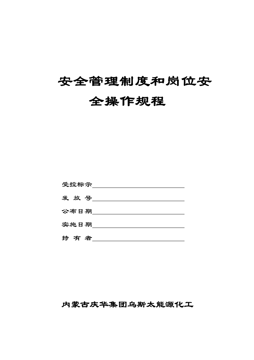 化工有限公司安全管理制度和岗位安全操作规程样本