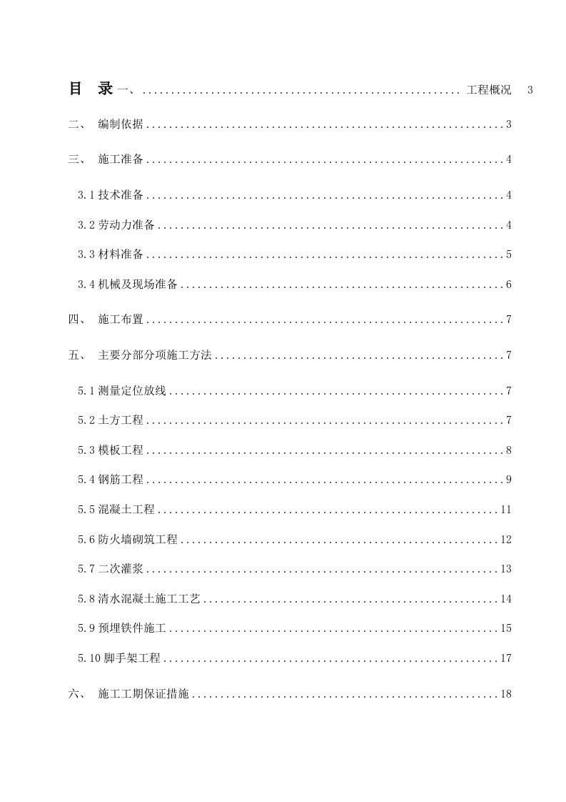 A排外变压器基础及防火墙施工方案