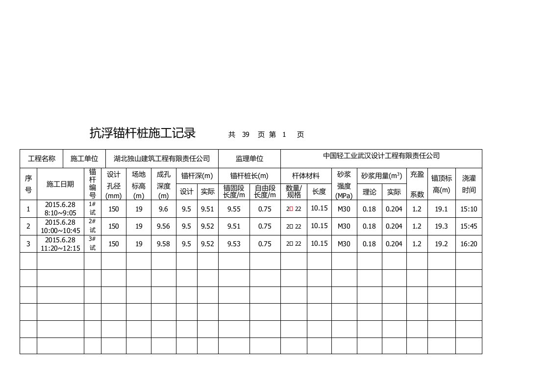 抗浮锚杆桩施工记录(1)