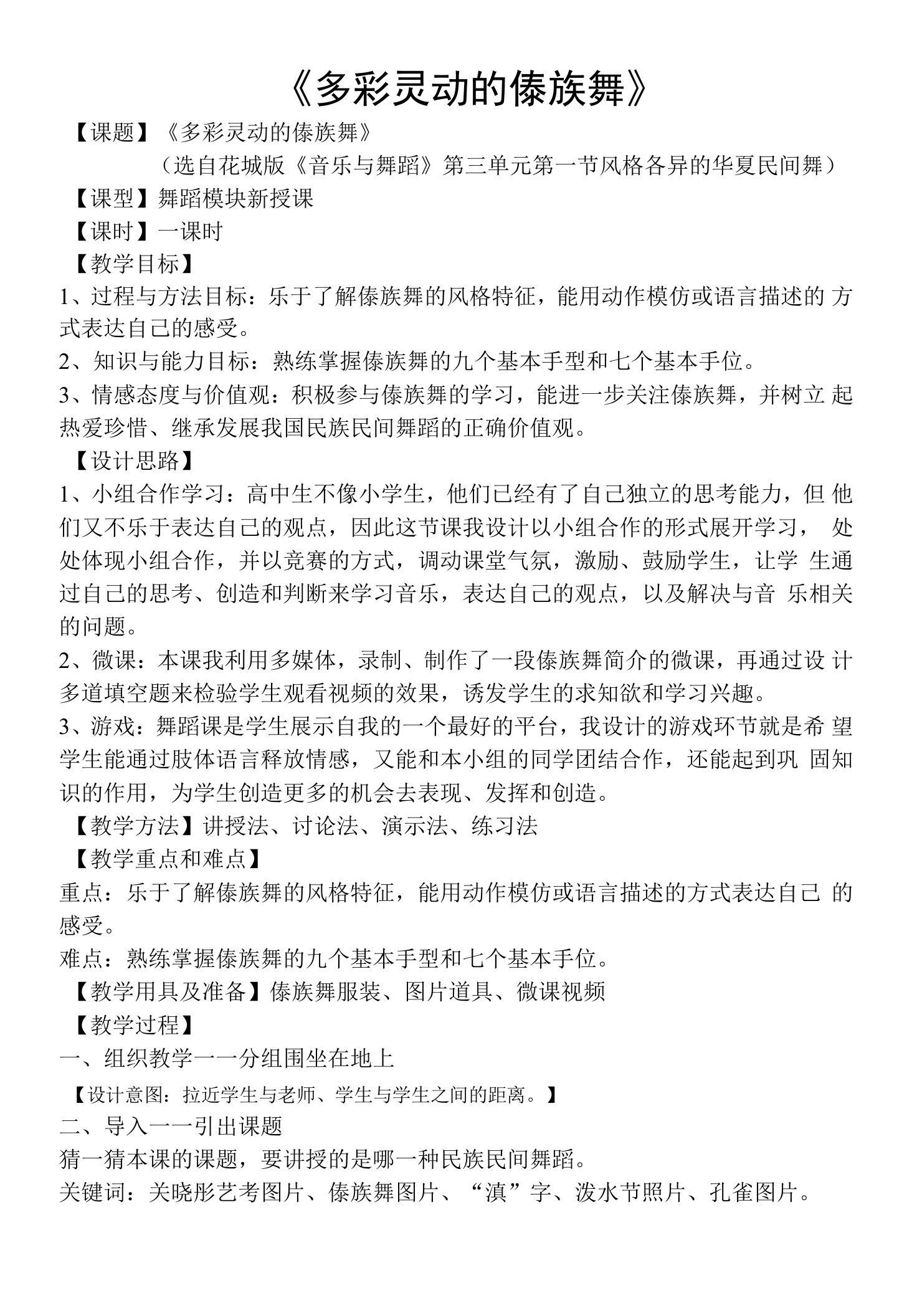 傣族舞蹈《雀之灵》高中音乐花城版公开课教案