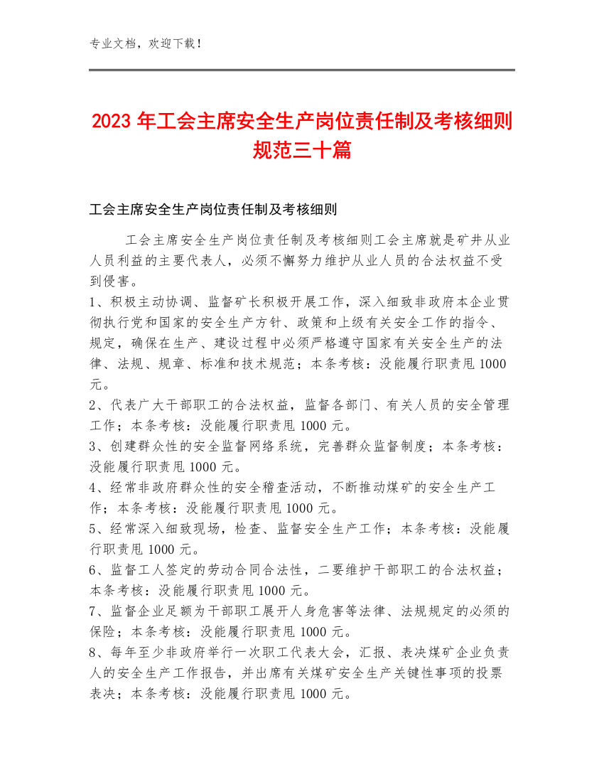 2023年工会主席安全生产岗位责任制及考核细则规范三十篇