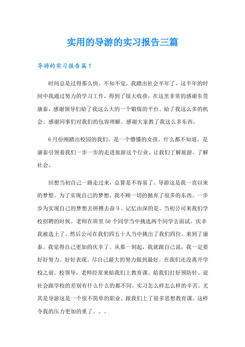 实用的导游的实习报告三篇