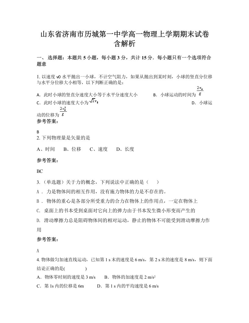 山东省济南市历城第一中学高一物理上学期期末试卷含解析