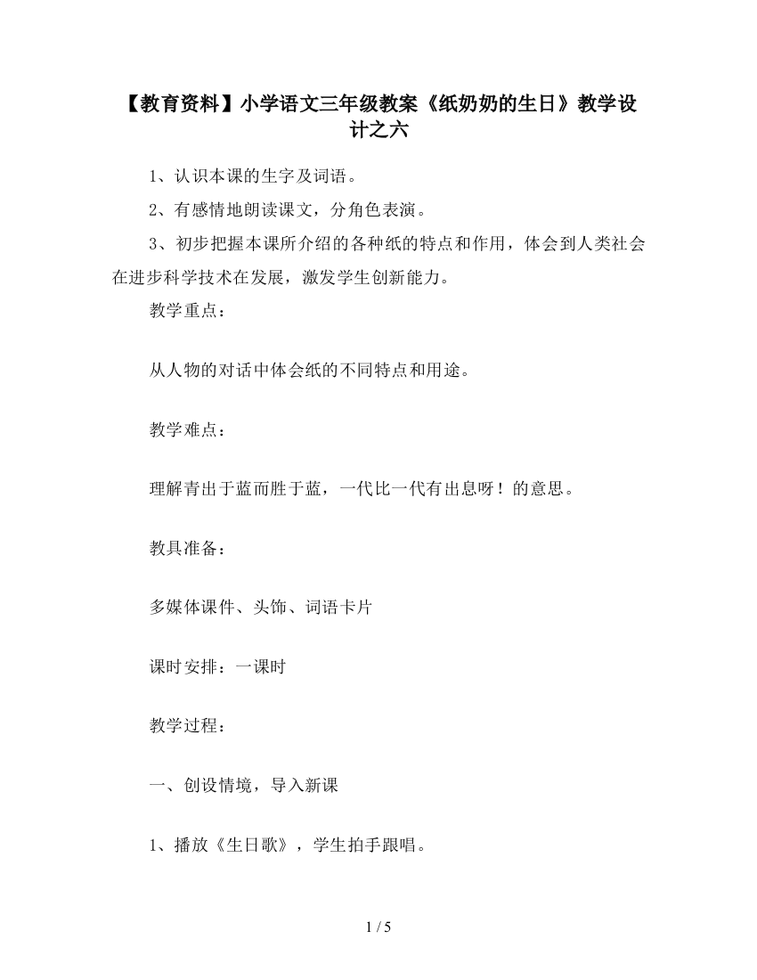 【教育资料】小学语文三年级教案《纸奶奶的生日》教学设计之六