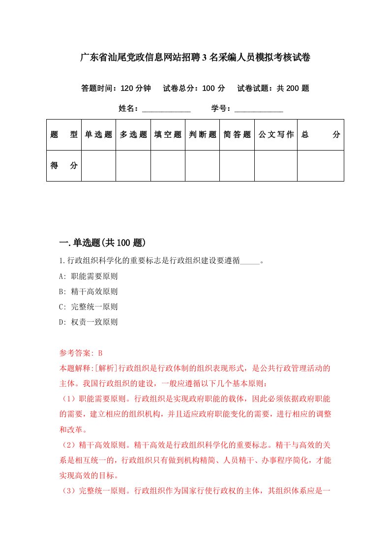 广东省汕尾党政信息网站招聘3名采编人员模拟考核试卷2