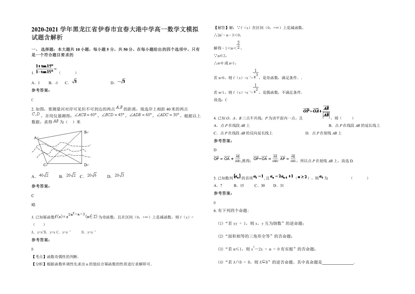 2020-2021学年黑龙江省伊春市宜春大港中学高一数学文模拟试题含解析