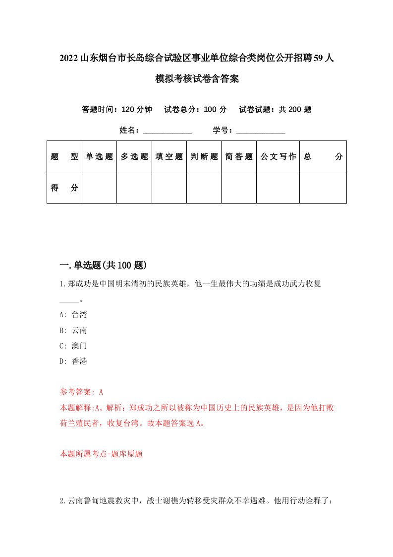 2022山东烟台市长岛综合试验区事业单位综合类岗位公开招聘59人模拟考核试卷含答案7